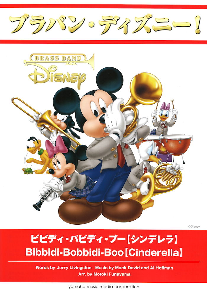 ブラバン・ディズニー！ ビビディ・バビディ・ブー シンデレラ ヤマハミュージックメディア