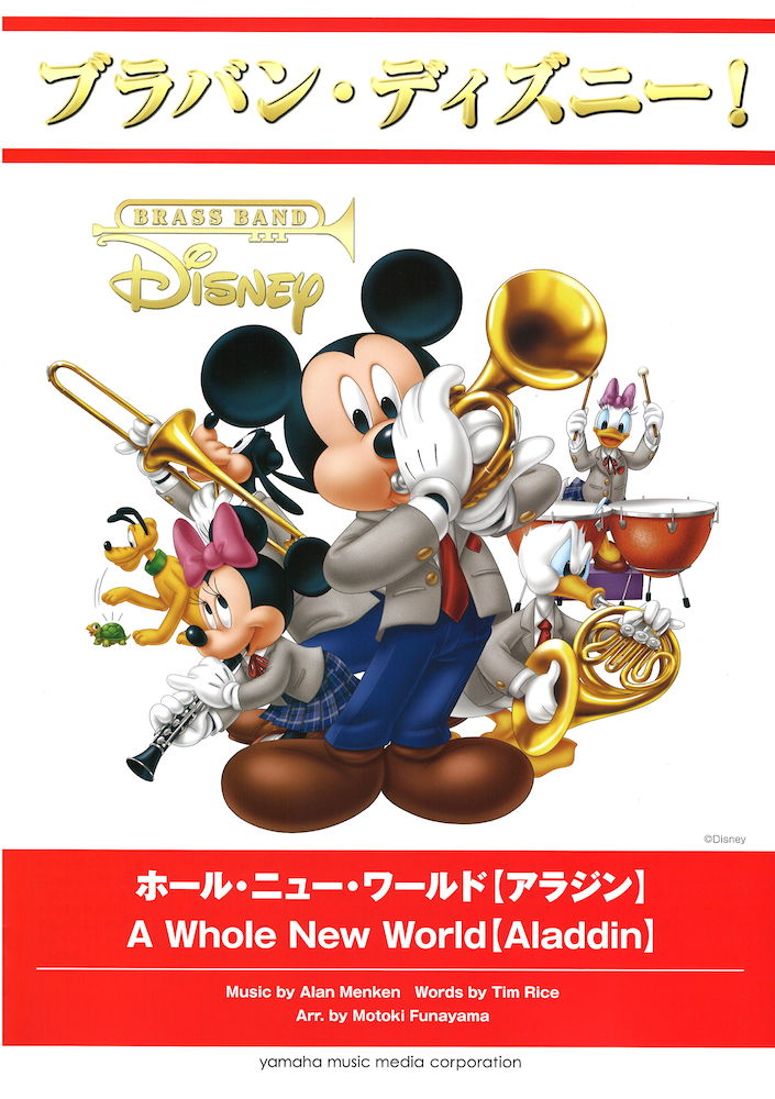 ブラバン・ディズニー！ ホール・ニュー・ワールド アラジン ヤマハミュージックメディア