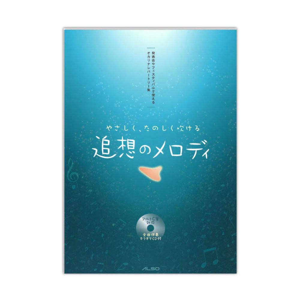 オカリナレパートリー集 追想のメロディ カラオケ伴奏CD付 アルソ出版