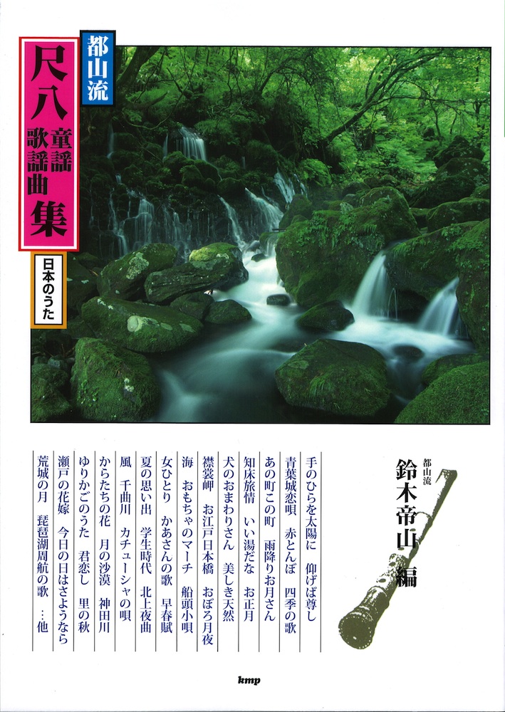 都山流尺八童謡歌謡曲集 ケイエムピー