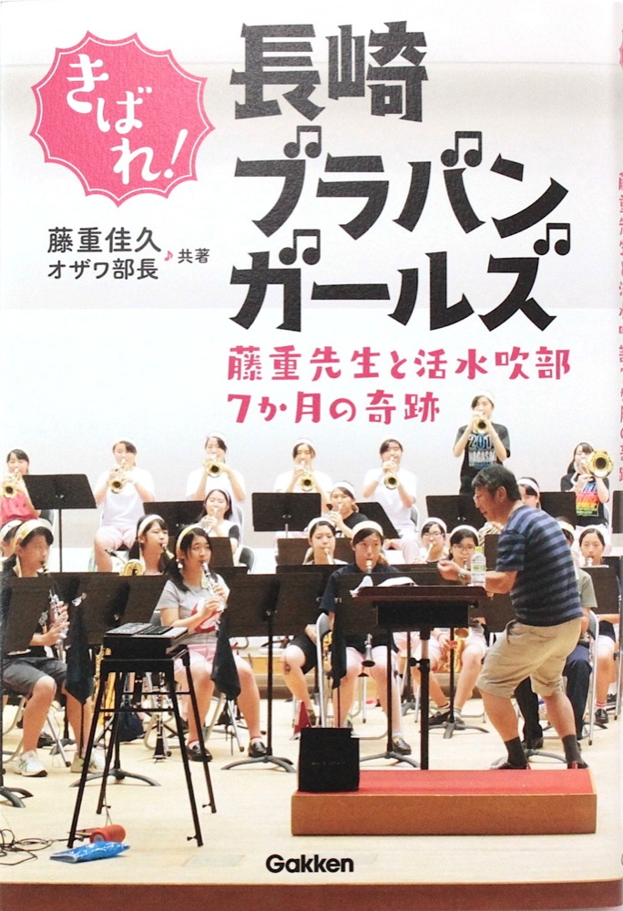 きばれ！長崎ブラバンガールズ 学研パブリッシング
