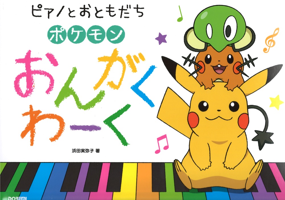 ピアノとおともだち ポケモンおんがくわーく ドレミ楽譜出版社