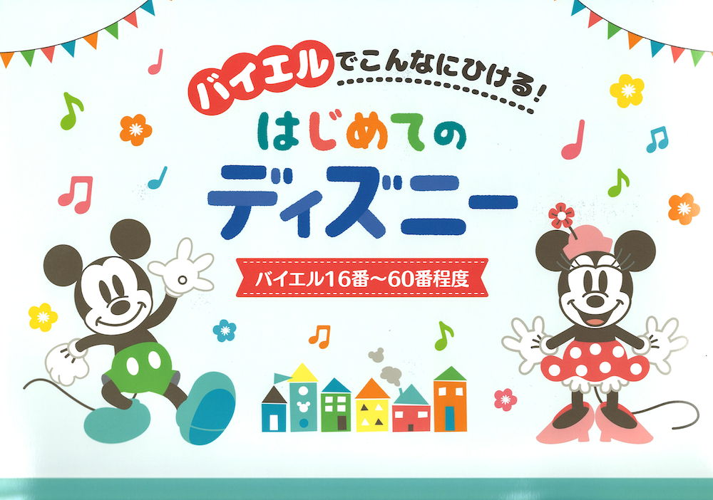 バイエルでこんなにひける！ はじめてのディズニー バイエル16番〜60番程度 ヤマハミュージックメディア