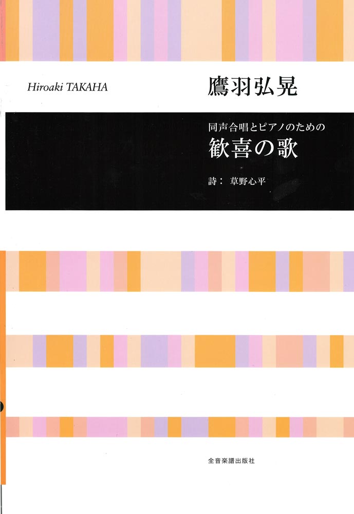 合唱ライブラリー 鷹羽弘晃 同声合唱とピアノのための 歓喜の歌 全音楽譜出版社