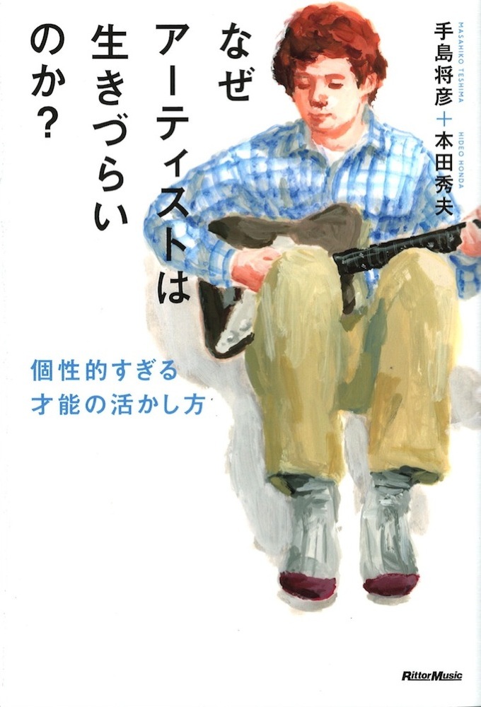 なぜアーティストは生きづらいのか？ 個性的すぎる才能の活かし方 リットーミュージック