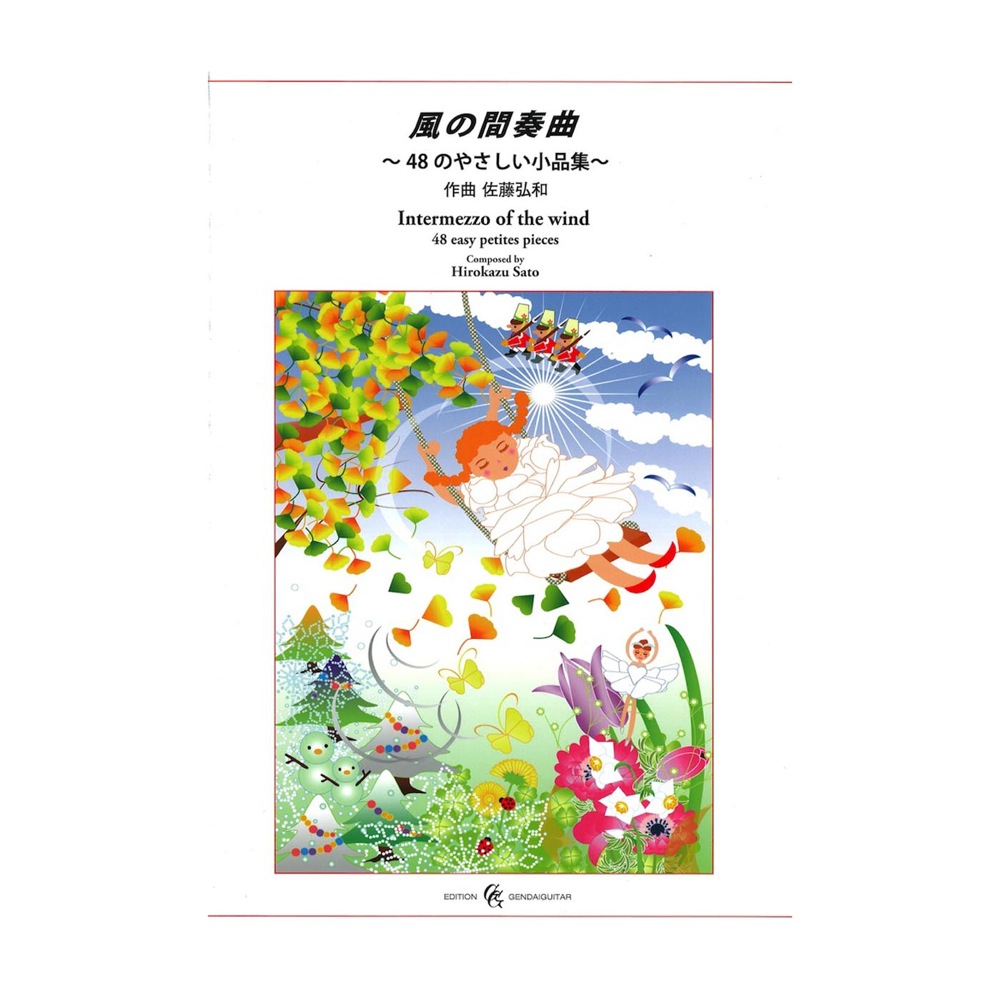 佐藤弘和 風の間奏曲 〜48のやさしい小品集〜 現代ギター