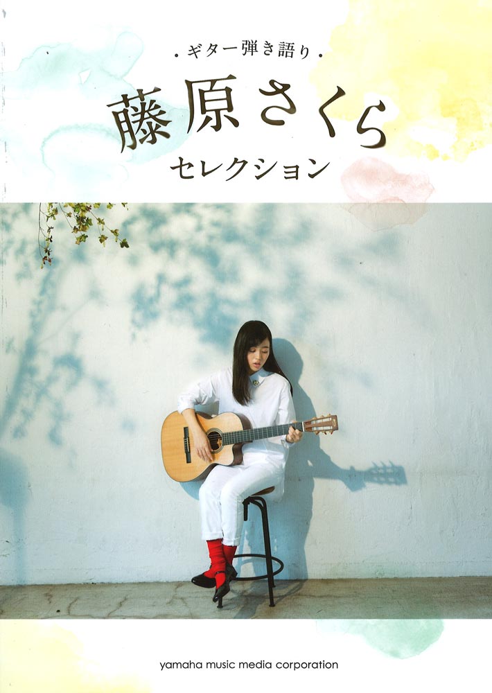 ギター弾き語り 藤原さくら セレクション ヤマハミュージックメディア