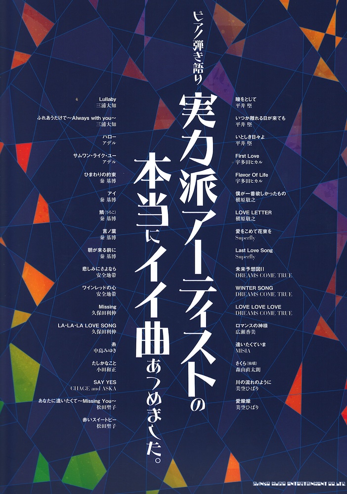 ピアノ弾き語り 実力派アーティストの本当にイイ曲あつめました。 シンコーミュージック