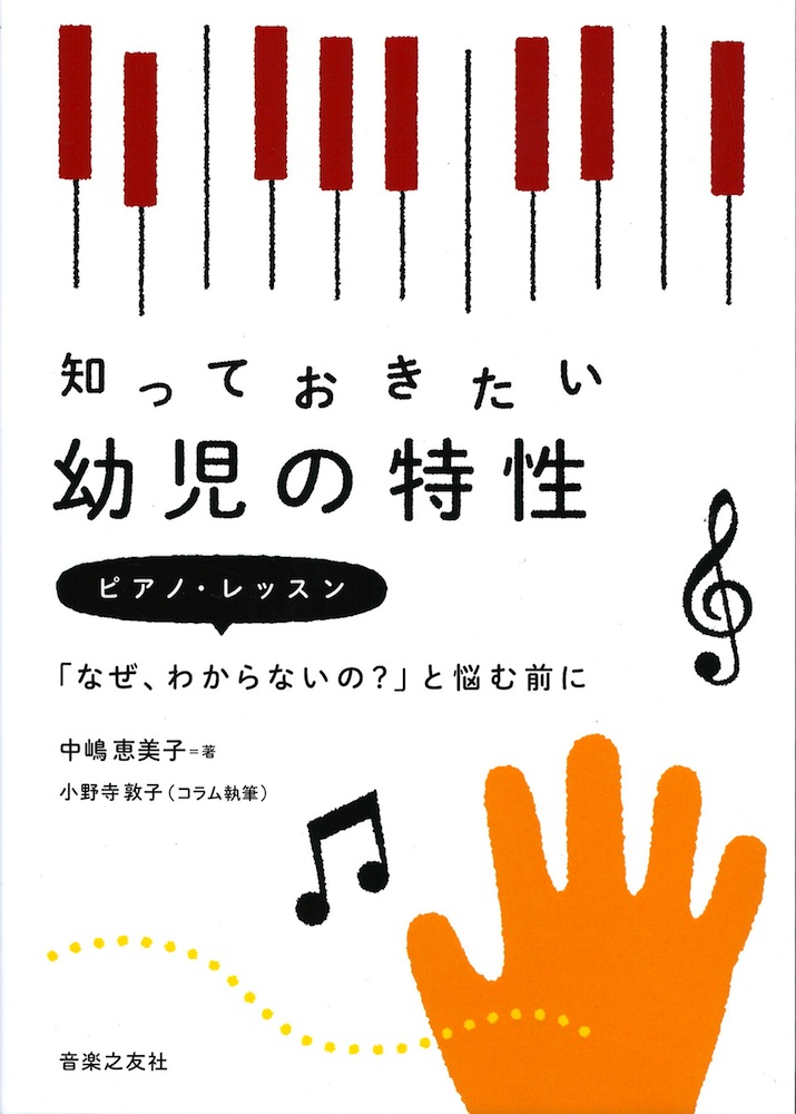 知っておきたい幼児の特性 ピアノ・レッスン「なぜ、わからないの？」と悩む前に 音楽之友社