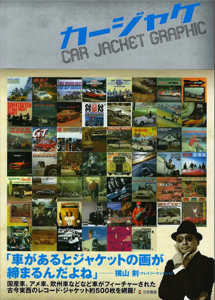 カージャケ CAR JACKET GRAPHIC 三栄書房