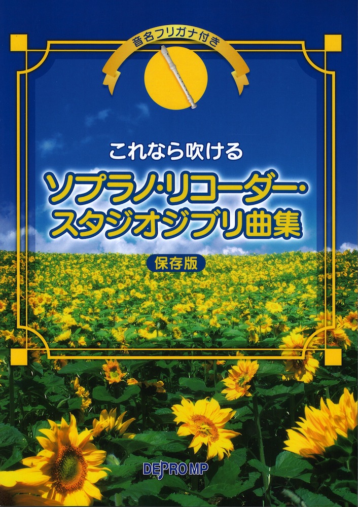 音名フリガナ付き これなら吹ける ソプラノリコーダー スタジオジブリ曲集 保存版 デプロMP