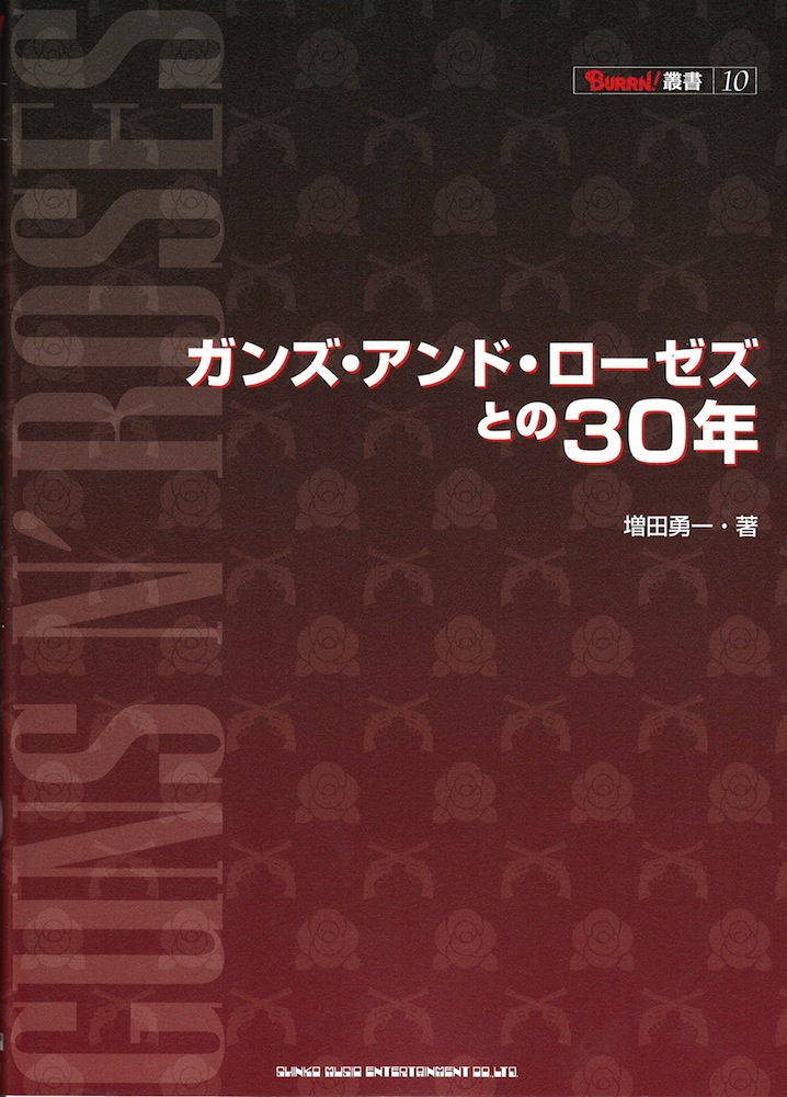BURRN! 叢書 10 ガンズアンドローゼズとの30年 シンコーミュージック