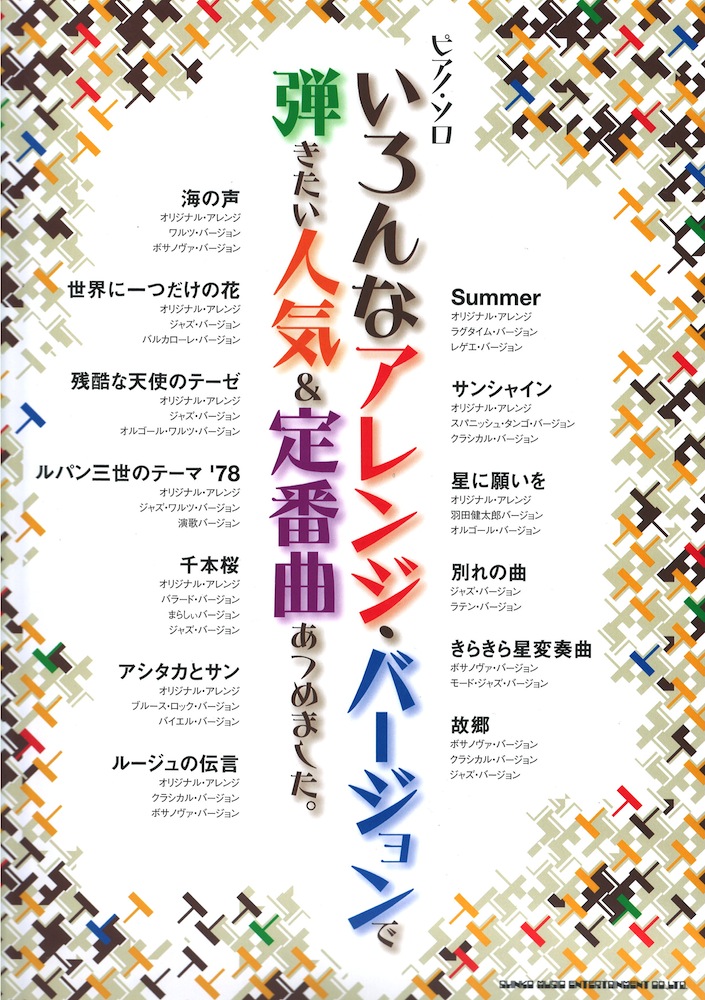 ピアノ・ソロ いろんなアレンジ・バージョンで弾きたい人気&定番曲あつめました。 シンコーミュージック