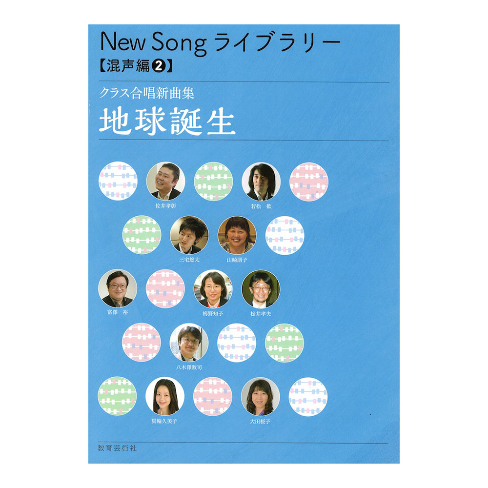 New Song ライブラリー 混声編 2 地球誕生 教育芸術社