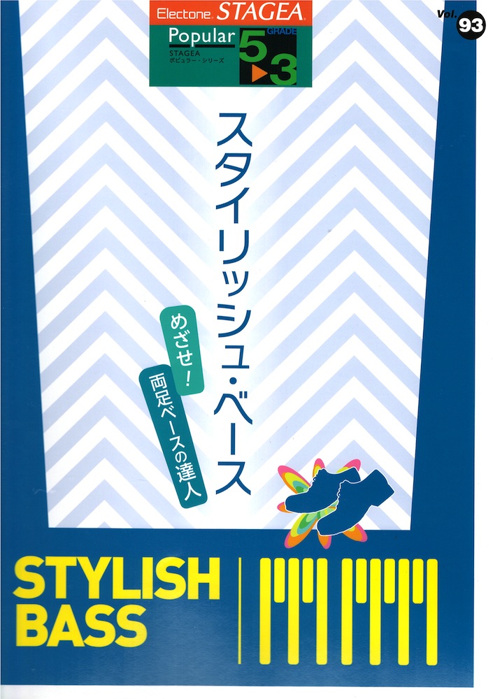 STAGEA ポピュラー 5~3級 Vol.93 スタイリッシュ・ベース ~めざせ!両足ベースの達人~ ヤマハミュージックメディア