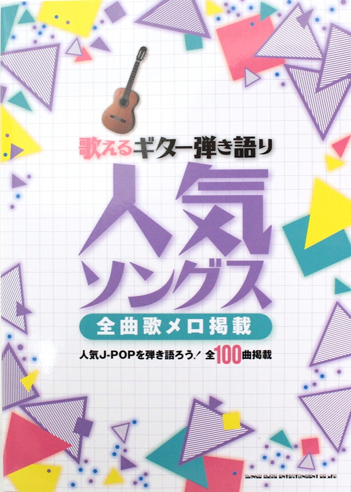 歌えるギター弾き語り人気ソングス－全曲歌メロ掲載－ シンコーミュージック