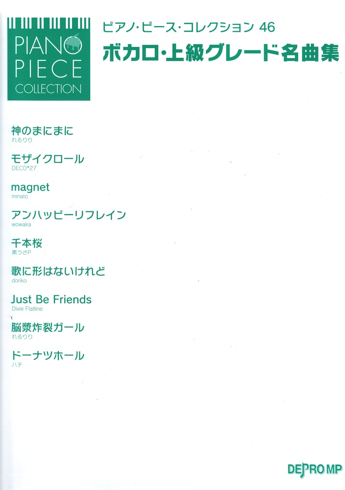 ピアノ ピース コレクション 46 ボカロ 上級グレード名曲集 デプロMP