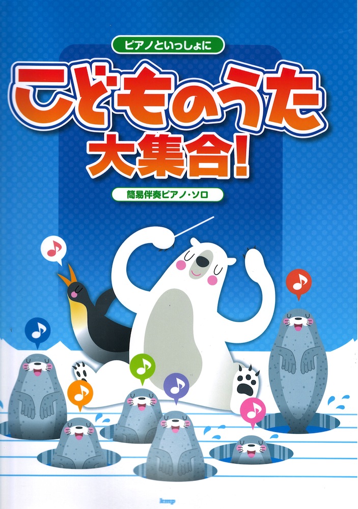 簡易伴奏ピアノソロ ピアノといっしょに こどものうた大集合! ケイエムピー