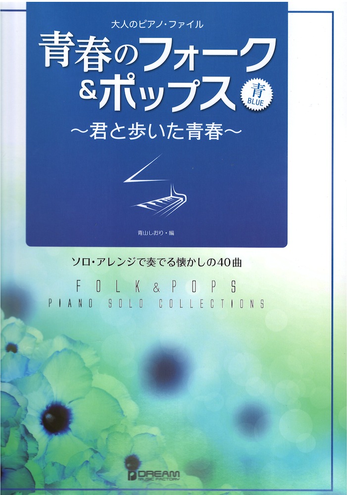 大人のピアノファイル 青春のフォーク＆ポップス 青 ～君と歩いた青春～ ドリームミュージックファクトリー