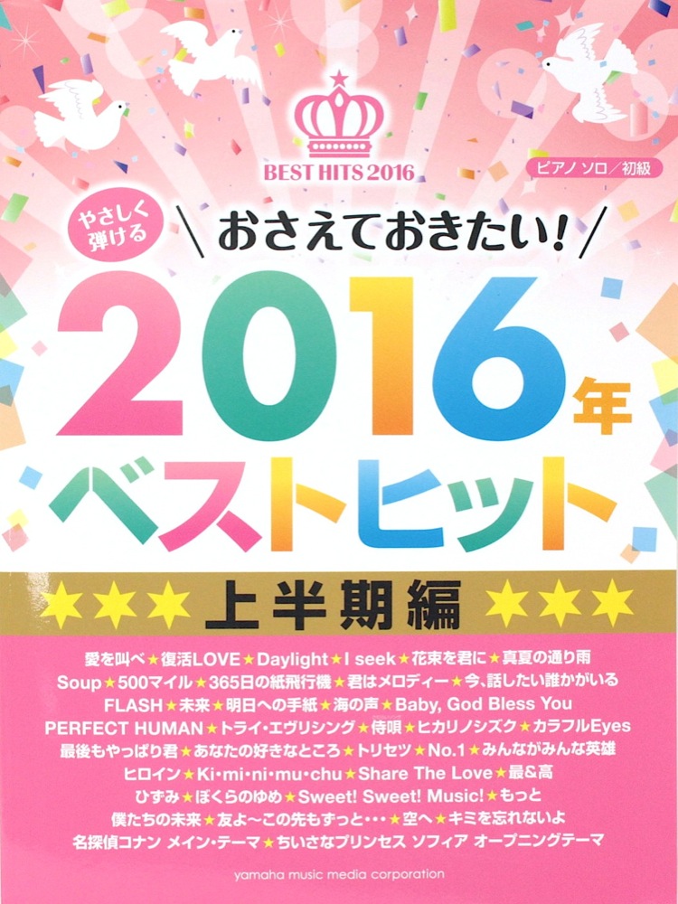 やさしく弾ける おさえておきたい！ 2016年ベストヒット 上半期編 ヤマハミュージックメディア