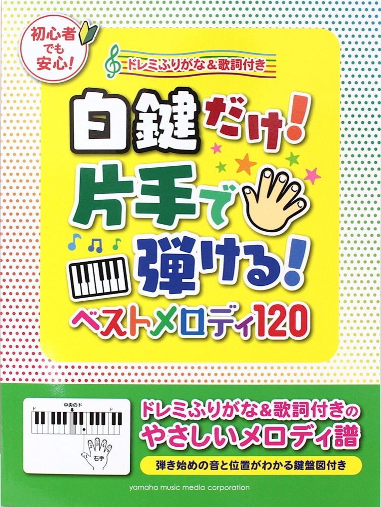 白鍵だけ!片手で弾ける! ベストメロディ120~ドレミふりがな&歌詞付き~ ヤマハミュージックメディア