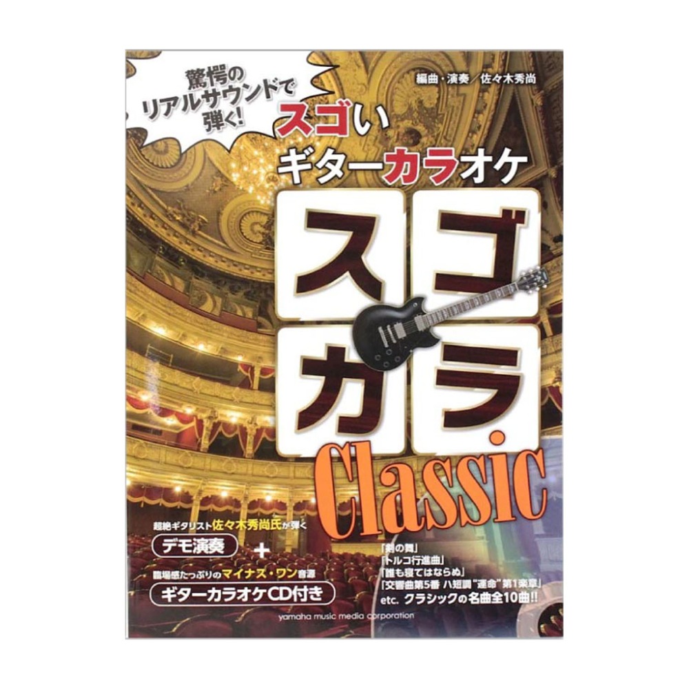 驚愕のリアルサウンドで弾く！ スゴいギターカラオケ スゴカラ クラシック デモ+ギターカラオケCD付 ヤマハミュージックメディア