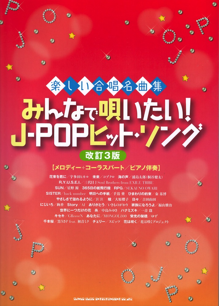 楽しい合唱名曲集 みんなで唄いたい!J-POPヒット・ソング 改訂3版 メロディー+コーラスパート ピアノ伴奏 シンコーミュージック