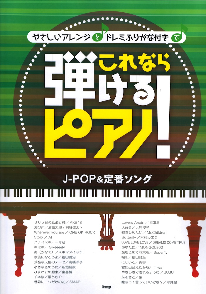 やさしいアレンジとドレミふりがな付きで これなら弾けるピアノ! J-POP&定番ソング ケイエムピー