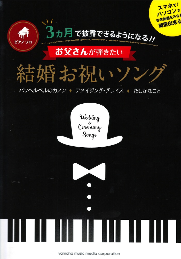 ピアノソロ 3ヵ月で披露できるようになる！！ お父さんのための結婚お祝いソング ヤマハミュージックメディア