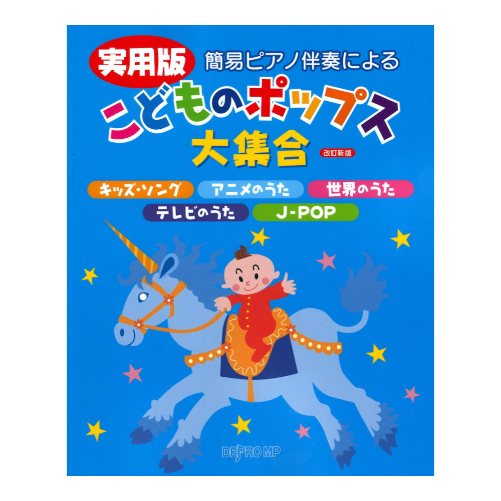 簡易ピアノ伴奏による 実用版 こどものポップス大集合 改訂新版 デプロMP