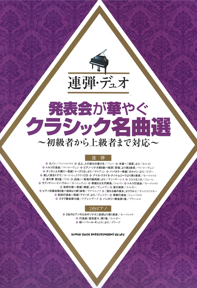 連弾・デュオ 発表会が華やぐクラシック名曲選～初級者から上級者まで対応～ シンコーミュージック