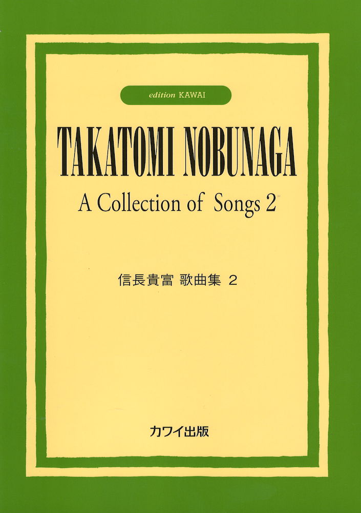 信長貴富 信長貴富歌曲集2 カワイ出版