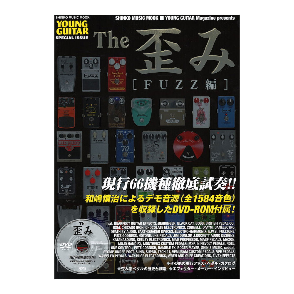 The 歪み FUZZ編 DVD-ROM付 シンコーミュージック