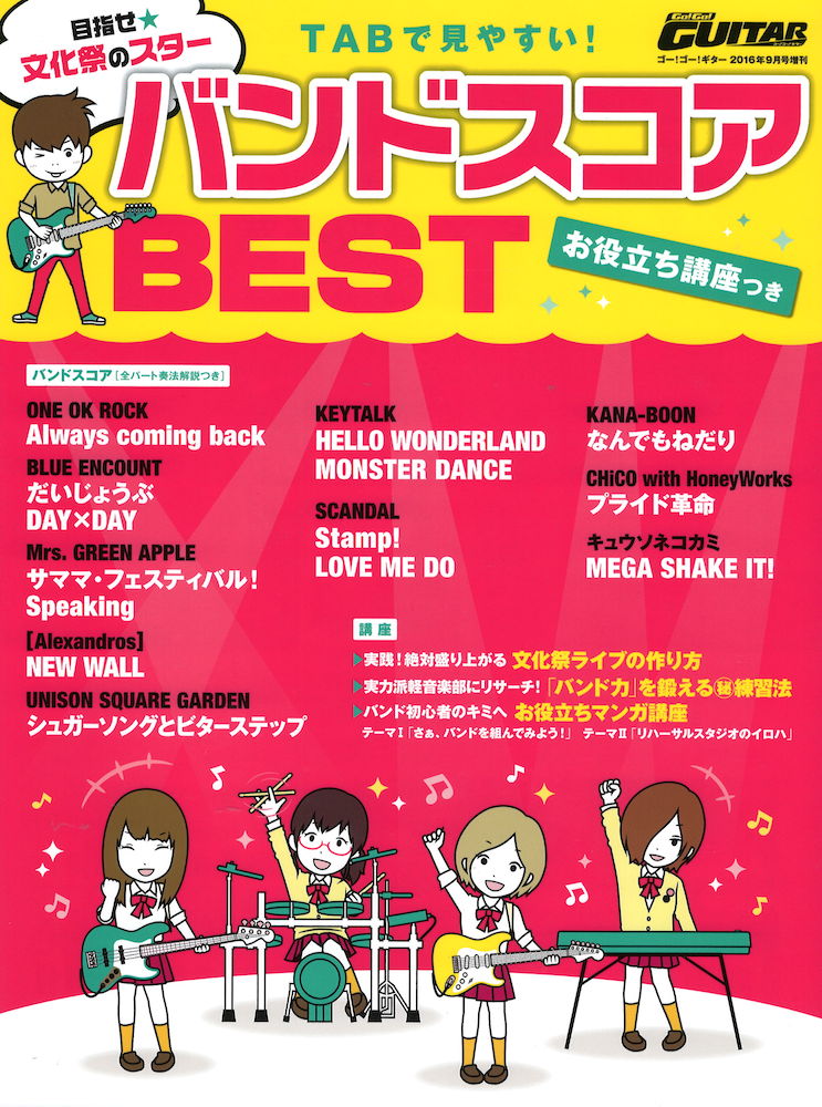 目指せ☆文化祭のスター TABで見やすい!バンドスコアBEST～お役立ち講座つき～ ヤマハミュージックメディア