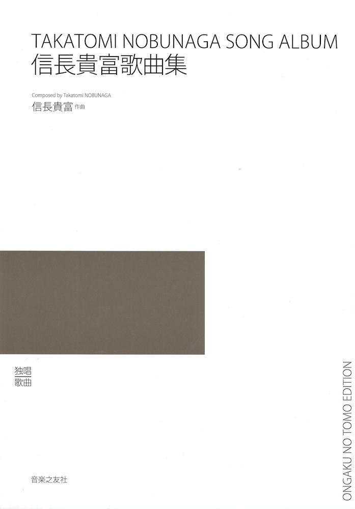信長貴富歌曲集 音楽之友社