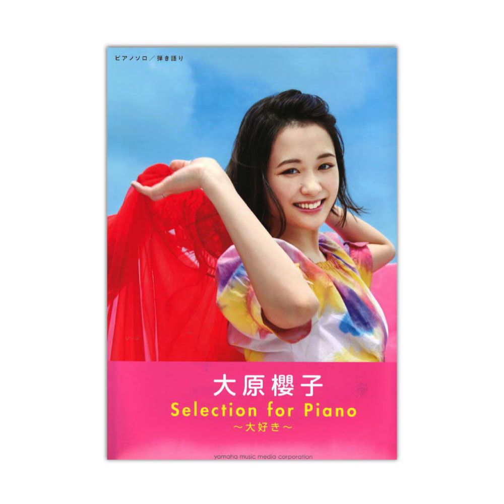 ピアノソロ 弾き語り 大原櫻子 Selection for Piano ~大好き~ ヤマハミュージックメディア