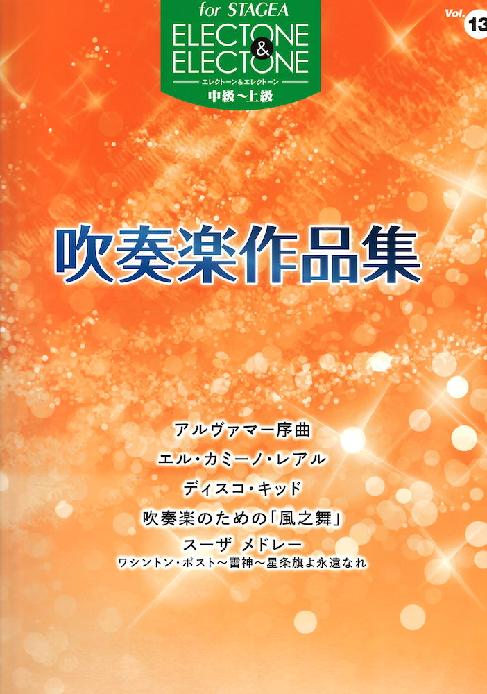 STAGEA エレクトーン&エレクトーン Vol.13 中級~上級 吹奏楽作品集 ヤマハミュージックメディア
