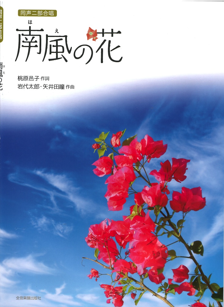 岩代太郎 矢井田瞳 南風(はえ)の花 同声二部合唱 全音楽譜出版社