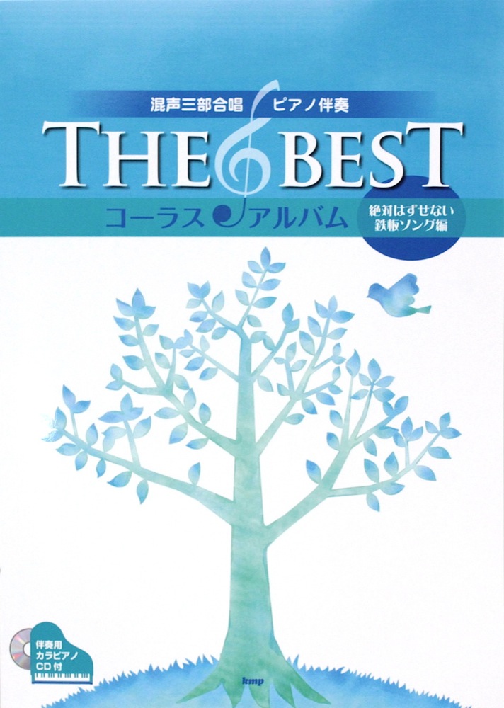 混声三部合唱 ピアノ伴奏 THE BEST コーラス・アルバム 絶対はずせない鉄板ソング編 伴奏用カラピアノCD付 ケイエムピー