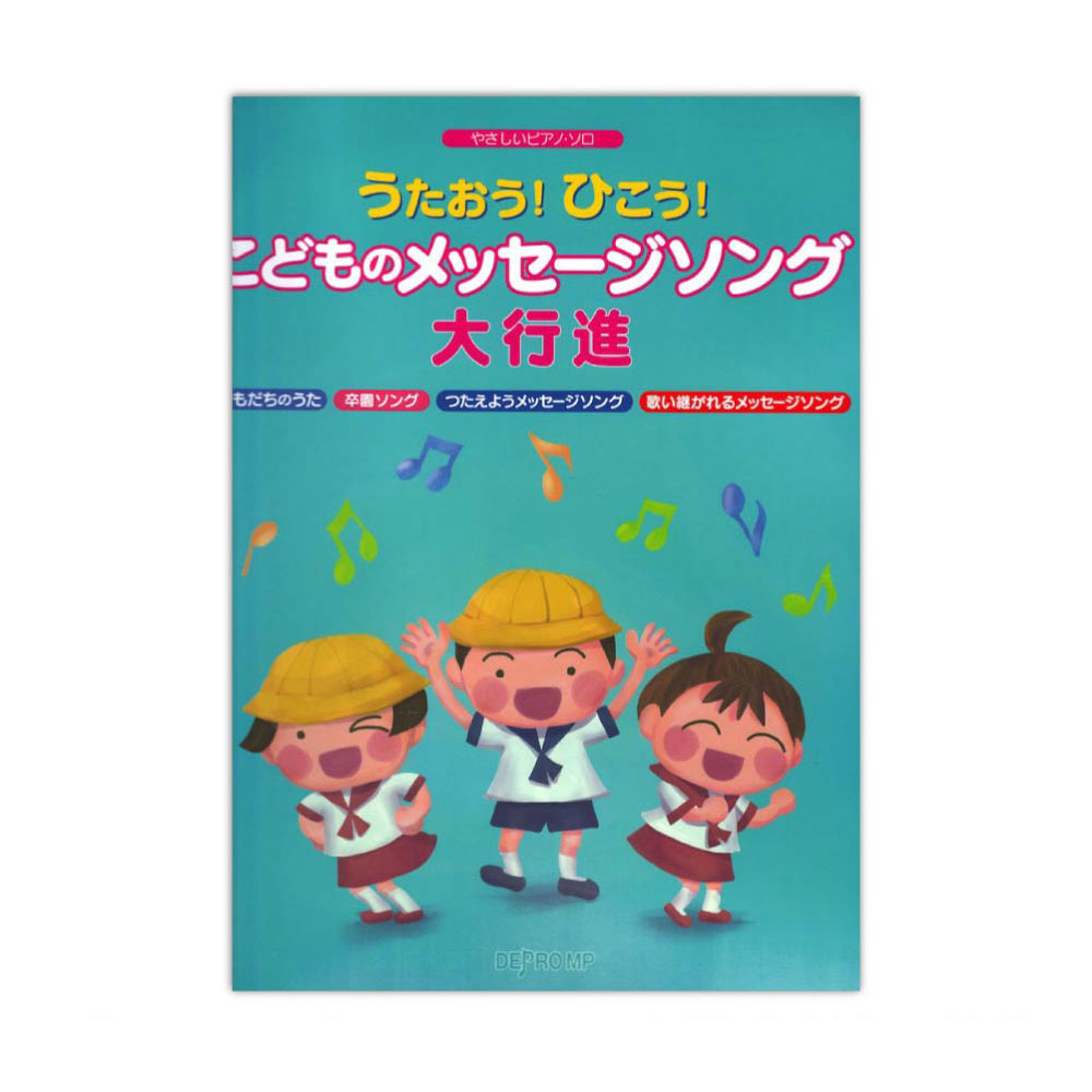 やさしいピアノソロ うたおう！ひこう！こどものメッセージソング大行進 デプロMP