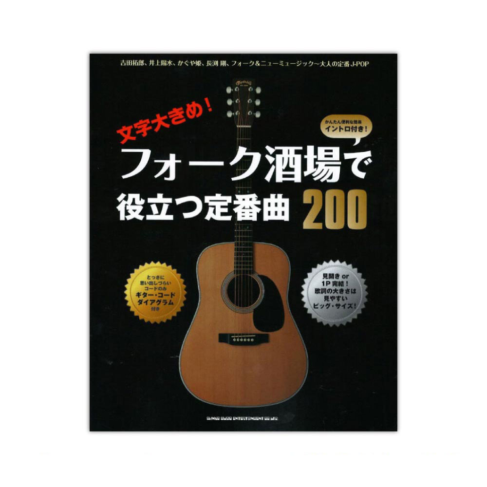 文字大きめ！ フォーク酒場で役立つ定番曲200 シンコーミュージック