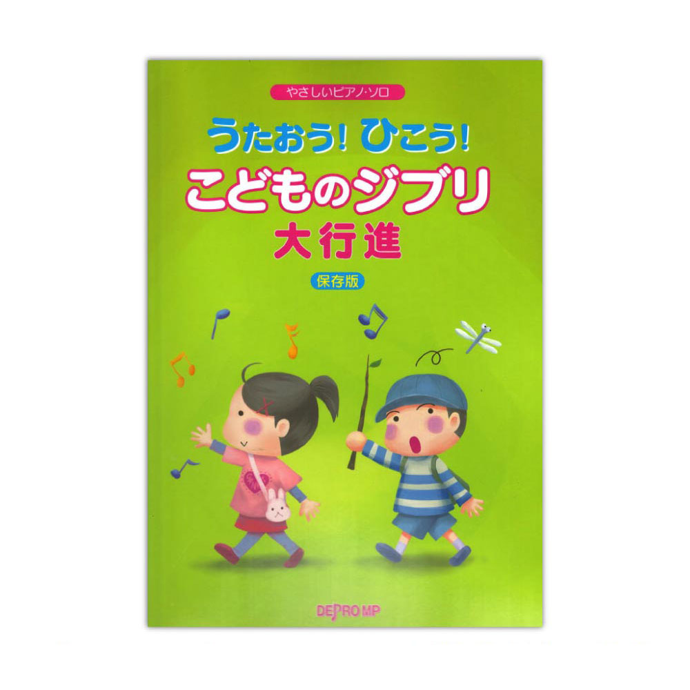 やさしいピアノ・ソロ うたおう！ひこう！こどものジブリ大行進 保存版 デプロMP