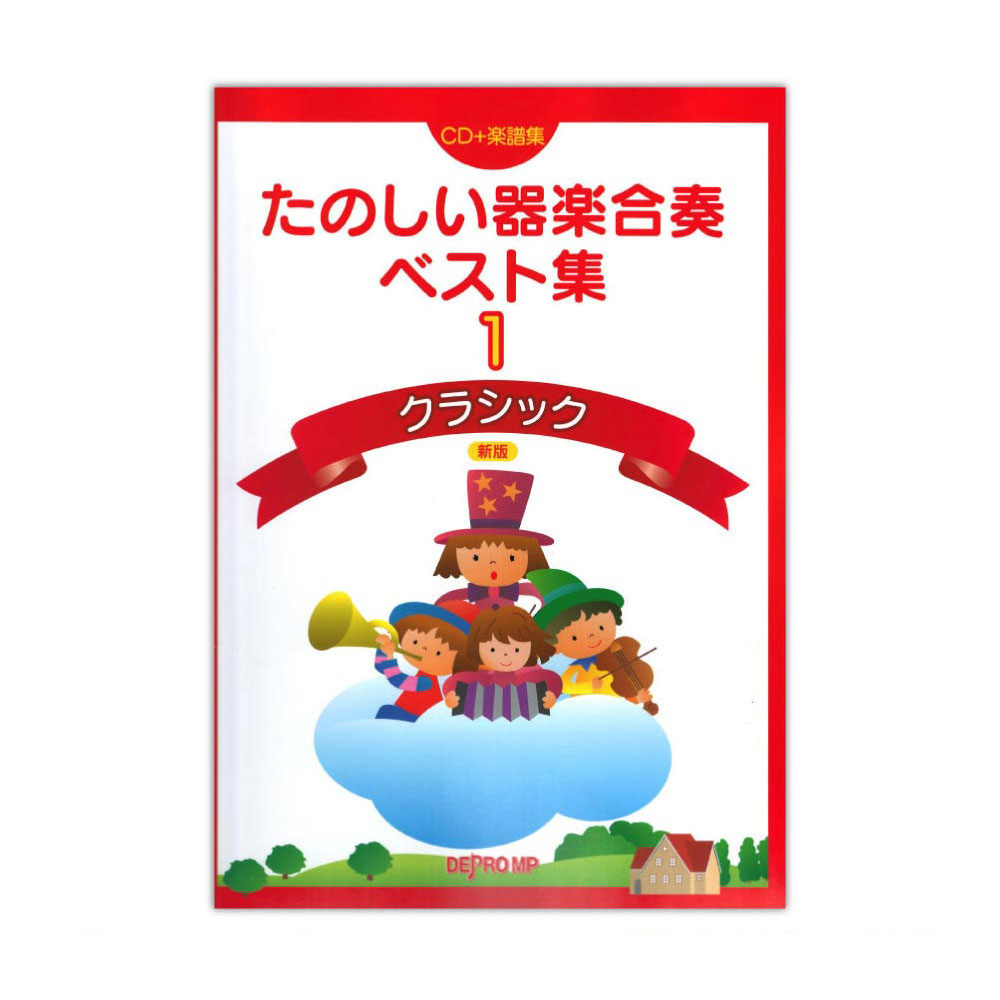 たのしい器楽合奏ベスト集 1 クラシック デプロMP