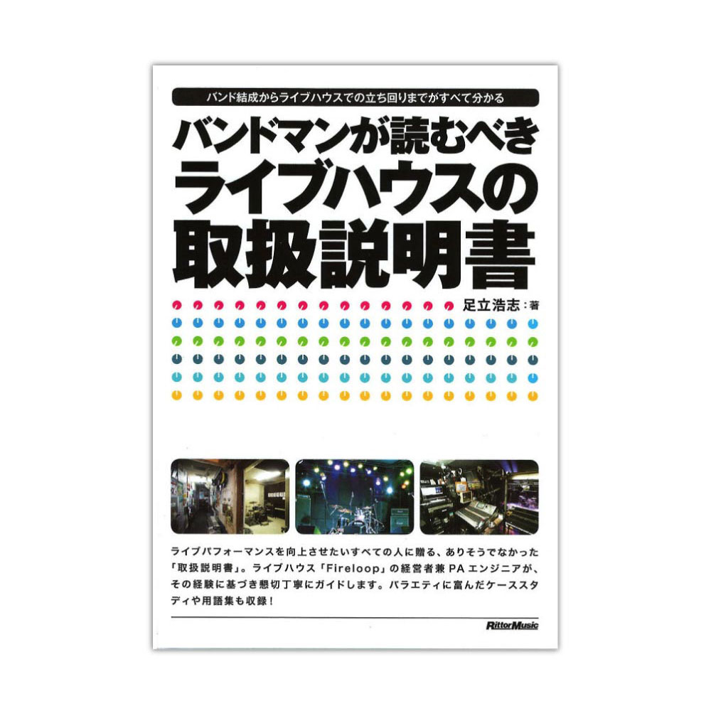 バンドマンが読むべきライブハウスの取扱説明書 リットーミュージック