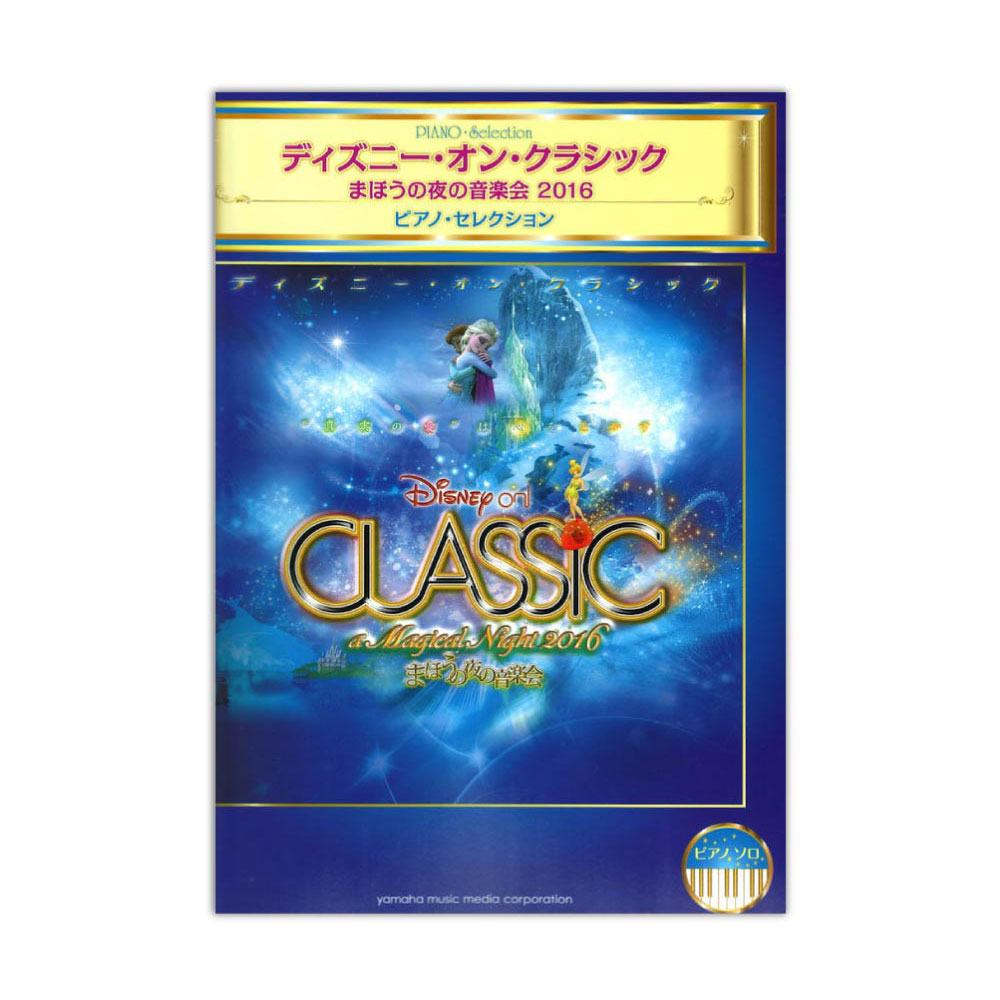 ピアノソロ ディズニー・オン・クラシック ～まほうの夜の音楽会2016 ピアノ・セレクション ヤマハミュージックメディア