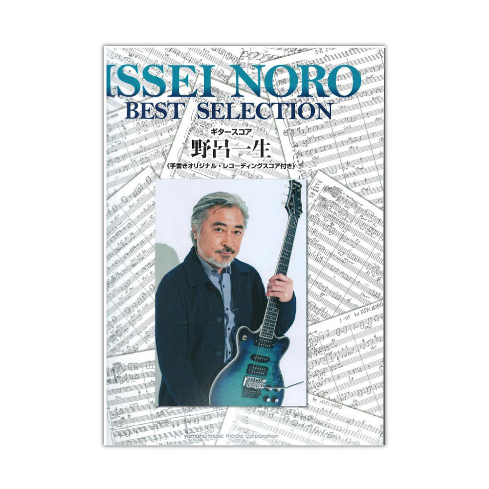 ギタースコア 野呂一生 Best Selection ヤマハミュージックメディア