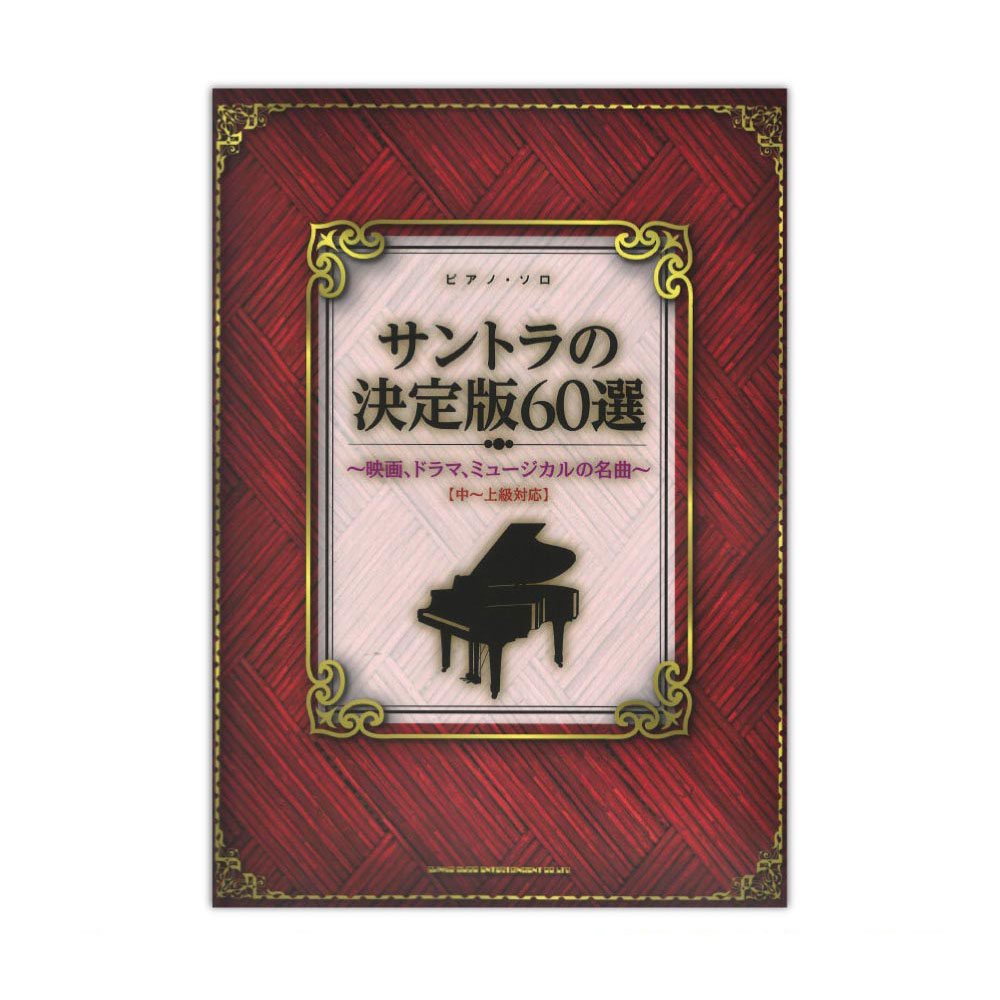 ピアノソロ サントラの決定版60選 映画、ドラマ、ミュージカルの名曲 中～上級対応 シンコーミュージック