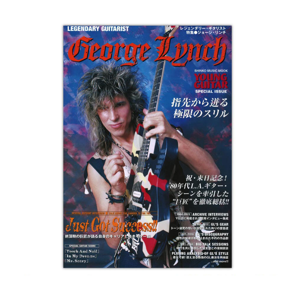 レジェンダリー・ギタリスト 特集 ジョージ・リンチ〜指先から迸る極限のスリル〜 シンコーミュージック