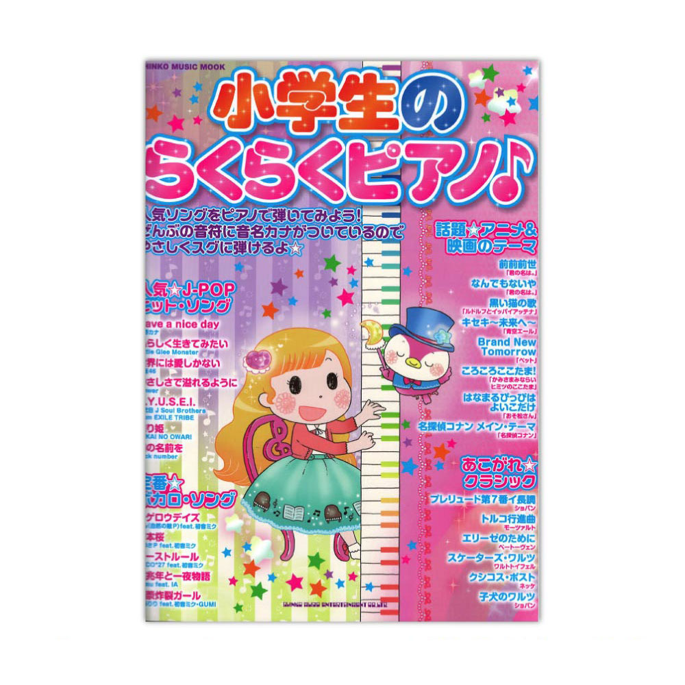 小学生のらくらくピアノ♪ シンコーミュージック