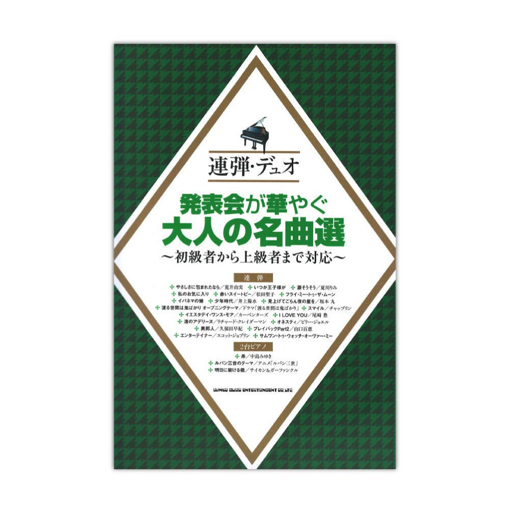 連弾・デュオ 発表会が華やぐ大人の名曲選～初級者から上級者まで対応～ シンコーミュージック